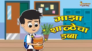 माझा शाळेचा डब्बा | School Lunch Break | Marathi Goshti | मराठी गोष्टी | Marathi Stories | Cartoon