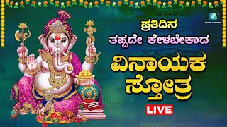 🔴Live | ಪ್ರತಿ ಬುಧವಾರದಂದು ತಪ್ಪದೇ ಕೇಳಬೇಕಾದ ವಿನಾಯಕ ಸ್ತೋತ್ರ | Vinayaka Sthotra |A2 Bhakti Sangama