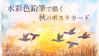 【描き方解説】水彩色鉛筆で描く秋の夕焼け空と鳥の風景のイラストメッセージカード💌初心者向け簡単なイラストの描き方解説