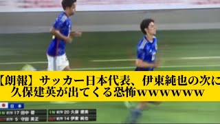 【朗報】サッカー日本代表、伊東純也の次に久保建英が出てくる恐怖ｗｗｗｗｗｗ【サッカースレみんなの反応集】