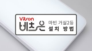 비츠온 마빈 거실2등 설치방법.