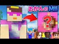 【爆笑】マイクラのスキンをMiiで再現したらヤバい完成度になったww