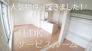 【収納充実】人気物件が空きました！窓が多く明るい1LDK＋サービスルーム【1SLDK賃貸】