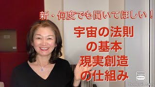 新・何度でも聞いてほしい！宇宙の法則の基本・現実創造の仕組み