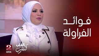 برنامج من القلب للقلب | فوائد الفراولة للجسم والطرق الصحية لتناولها