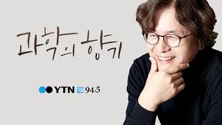 [과학의 향기] 지구를 위한 수학 7/1 (수)/ YTN 라디오