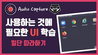 audFree audio capture 강의 # E001 오디오 캡쳐의 UI (User Interface) 알아보기