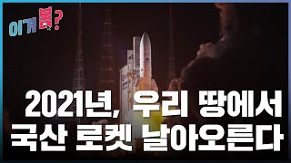 [이거봄?] 1월 첫째 주ㅣ2021년, 우리 땅에서 국산 로켓 날아오른다 / YTN