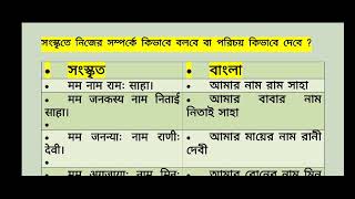 দেবনাগরী ভাষায় নিজের পরিচয়|সংস্কৃত ভাষায় কিভাবে পরিচয় দেবে|