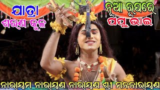 ଝୁଲୁରେ ନିତାଇ ଝୁଲ ପୁରୁଣା ରୁପକୁ ଫେରିଲେ ପପୁ ଭାଇ ଯାତ୍ରା ଲଡ଼ୁବାବା ଶରଣ କୁଳ ନୟାଗଡ ଯାତ୍ରା :- ରାମହାନୁ ଜୁଧ୍ୟ 🙏🙏