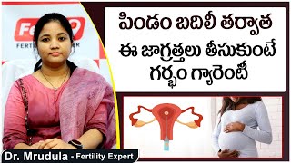 పిండం బదిలీ తర్వాత జాగ్రత్తలు| Do's \u0026 Don'ts after Embryo Transfer In IVF | Fertility Tips | Ferty9