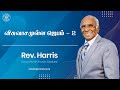 13.11.2022 | விசுவாசமுள்ள ஜெபம் - 2 | Rev. Harris