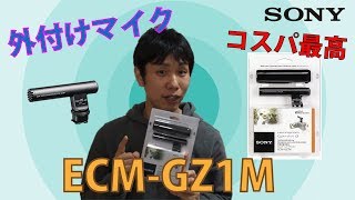 １万円で買える純正マイク！ / SONY純正ガンズームマイク ECM-GZ1M