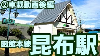 【幽泉閣】函館本線S26昆布駅②車載動画後編　完成版