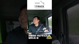 트럭 운전~ 10년 무사고! #shorts