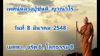 เทศน์ลป.ขันตี 8 มี.ค. 48 เมตตา , จริต 6 , โลกธรรม 8