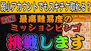 【ツムツム】弱小アカウントで最高難易度のスキチケミッションビンゴ（23番）に挑戦してみた【前半戦】