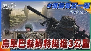 烏軍巴赫姆特挺進3公里｜俄烏每日一聞｜TVBS新聞｜20230511@TVBSNEWS01