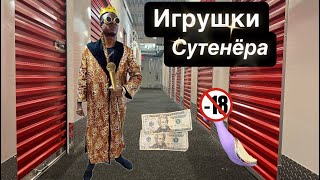 Аукцион Контейнеров Нашли Деньги Сутенёра