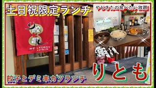 【西宮】餃子とデミ串カツといろいろ　りとも