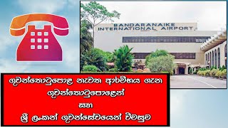 ගුවන්තොටුපොළ නැවත ආරම්භය ගැන විමසුම​