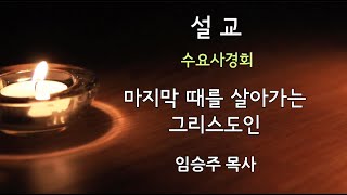 [수요사경회] 24년 10월 09일 / 임승주 목사