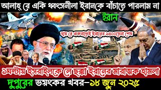 BBC World News আন্তর্জাতিক খবর 18June''2025।World News Bangla।International News। World Update News