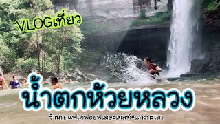 VLOG จิบกาแฟ Cave of the taste น้ำตกห้วยหลวง(ถ้ำบักเตว) อุทยานแห่งชาติภูจองนายอยแก่งกะเลา นาจะหลวย