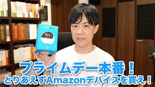 Amazonプライムデー本番開始！激安になったAmazonデバイスを買え【Echo Spot】