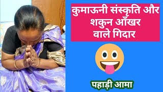 कुमाऊनी संस्कृति और शकुन आँखर वाले गिदार 🥰 - Pahadi Aama