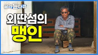 7살 때 탄피를 가지고 놀다 시력을 잃은 남자|평생 살아온 섬, 빛 조차 구분이 어려운 눈이지만 소리와 느낌으로 모든걸 기억할 수 있는 이유┃한국기행┃#골라듄다큐