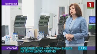 Кочанова посетила «Нафтан»: модернизация предприятия вышла на финишную прямую