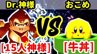 15人目の神様（Dr.神様） VS 牛丼（おこめ）【一回戦第二試合】-[第十八回]64スマブラCPUトナメ実況-