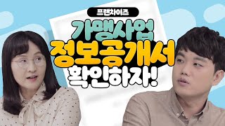 1편 [프랜차이즈]가맹사업,정보공개서 확인하자!