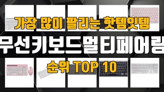 무선키보드멀티페어링 가성비 제품 가장 저렴하게 구매 가능 TOP10