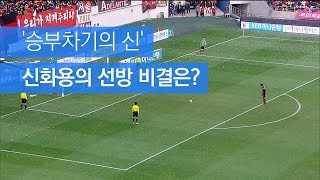 '승부차기의 신' 골키퍼 신화용의 선방 비결은?