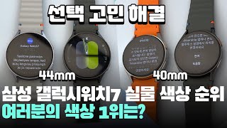 함께해요! 실물 삼성 갤럭시워치7 색상 실버, 크림, 그린 순위 정해볼까요? - Samsung Galaxy Watch7 Color