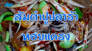 ครัวแซ๊บแซ่บ ส้มตำปูปลาร้า หอยแครง