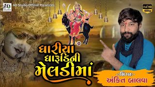 Ankit Balva || ધારિયા ધારૂડી ની મેલડીમાં || New Aalap 2023 || Full HD 1080p || @ADStudioofficial