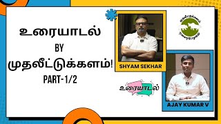 உரையாடல் by முதலீட்டுக்களம்! PART- 1/2 | Shyam Sekhar | Muthaleetukalam