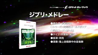 ジブリ・メドレー(arr.真島俊夫)ロケットミュージック - 楽譜番号GP52（究極の吹奏楽・ゴールドポップ）