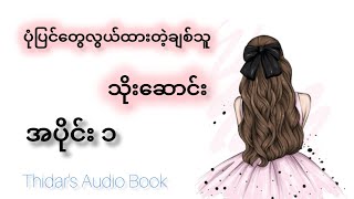 ပုံပြင်လွယ်ထားတဲ့ချစ်သူ -သိုးဆောင်း အပိုင်း ၁