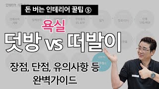 돈 버는 아파트 인테리어 꿀팁 - 욕실 리모델링 완전 분석! 덧방 vs 떠발이 시공을 비교, 욕실 리모델링 시공법의 장점, 단점, 유의사항 등!