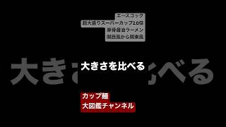 【半分で味変⁉】超大盛りスーパーカップ2.0倍 豚骨醤油ラーメンで東西の味を食べ比べ！【関西風→関東風】 #スーパーカップ #豚骨醤油ラーメン #関西風ラーメン #関東風ラーメン #味チェンジ