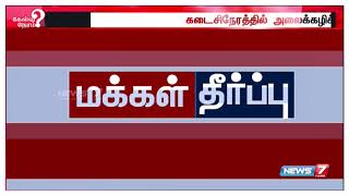 மக்கள்பார்வை | நீட் தேர்வு எழுதும் தமிழக மாணவர்களுக்கு வெளிமாநில மையங்கள் ஒதுக்கப்பட்டது