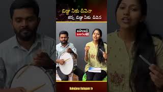 బిడ్డా నీకు వందనం మధుప్రియ న్యూ సాంగ్ @Bahujanabalagamtv