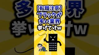 【転職注意】ブラックが多い業界挙げてけw