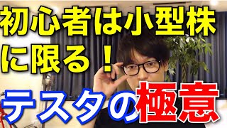 【テスタ】初心者は小型株に限る！デイトレ, 短期投資【切り抜き】