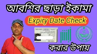 আবশির ছাড়া সৌদি আরবে ইকামা চেক করার উপায় 🇧🇩How to check Iqama expiry date without absheer