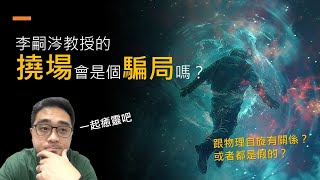 真的存在能創造超能力的科技？撓場，會是個騙局嗎？ 【科學】X【正念】 一起癒靈吧 #超能力  #特異功能 #維度提升